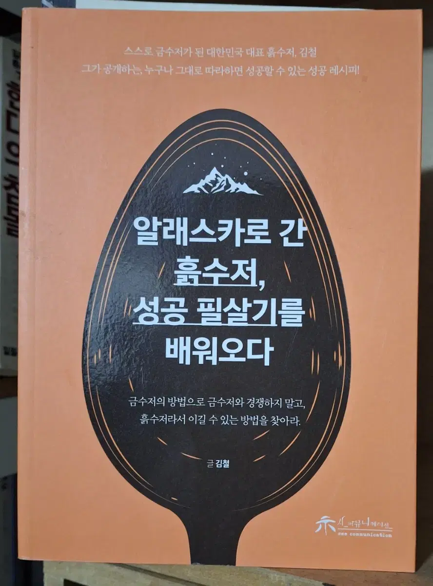 (김철 지음) 알래스카로 간 흙수저, 성공 필살기를 배워오다