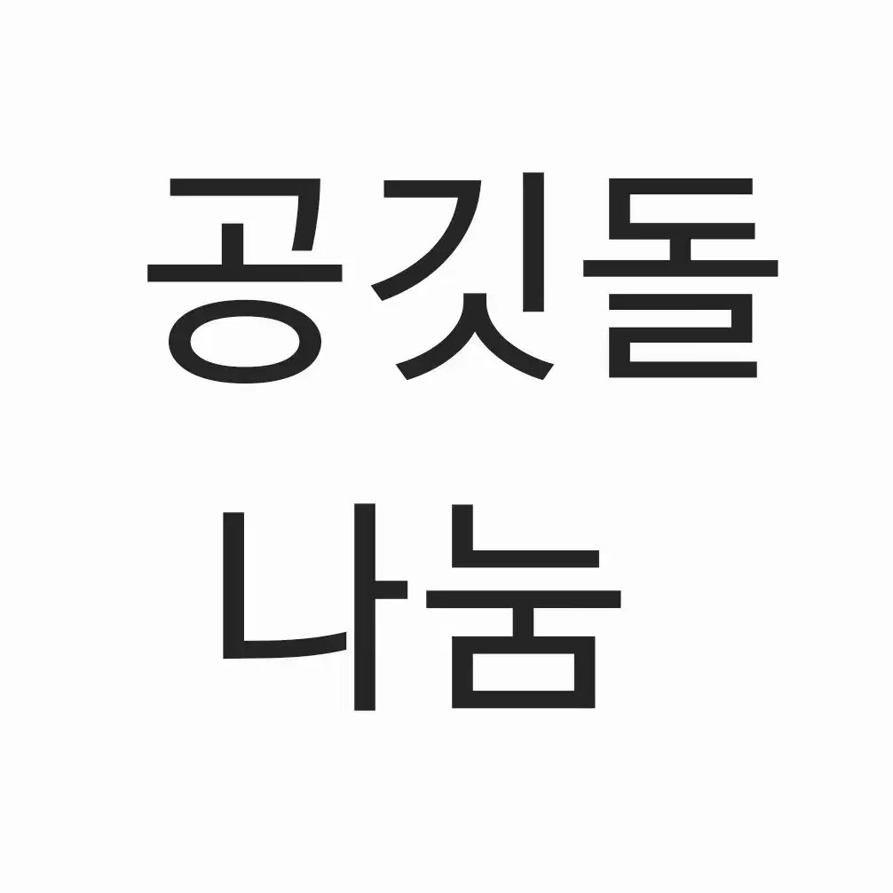 공깃돌 나눔 (5p)