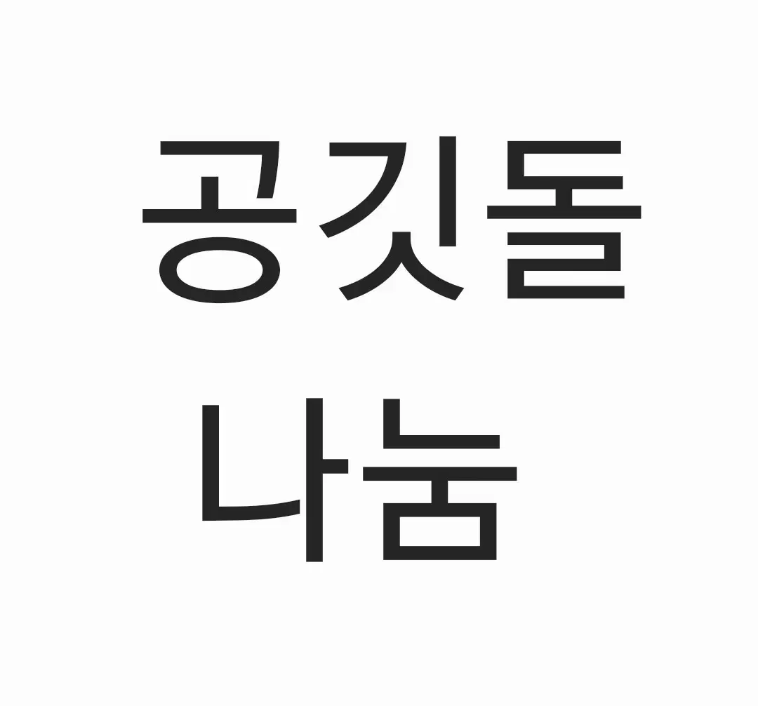 공깃돌 나눔 (5p)