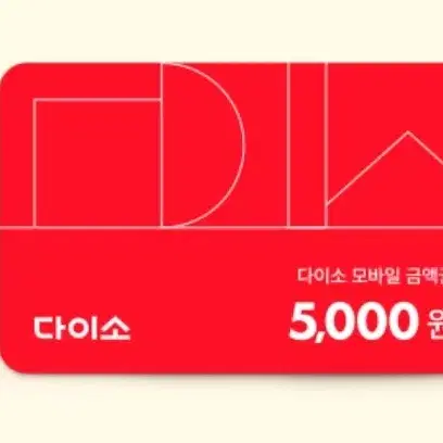 다이소 모바일상품권 5000