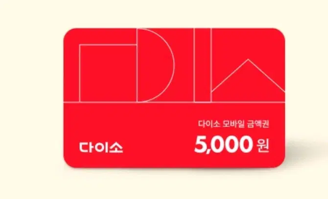 다이소 모바일상품권 5000