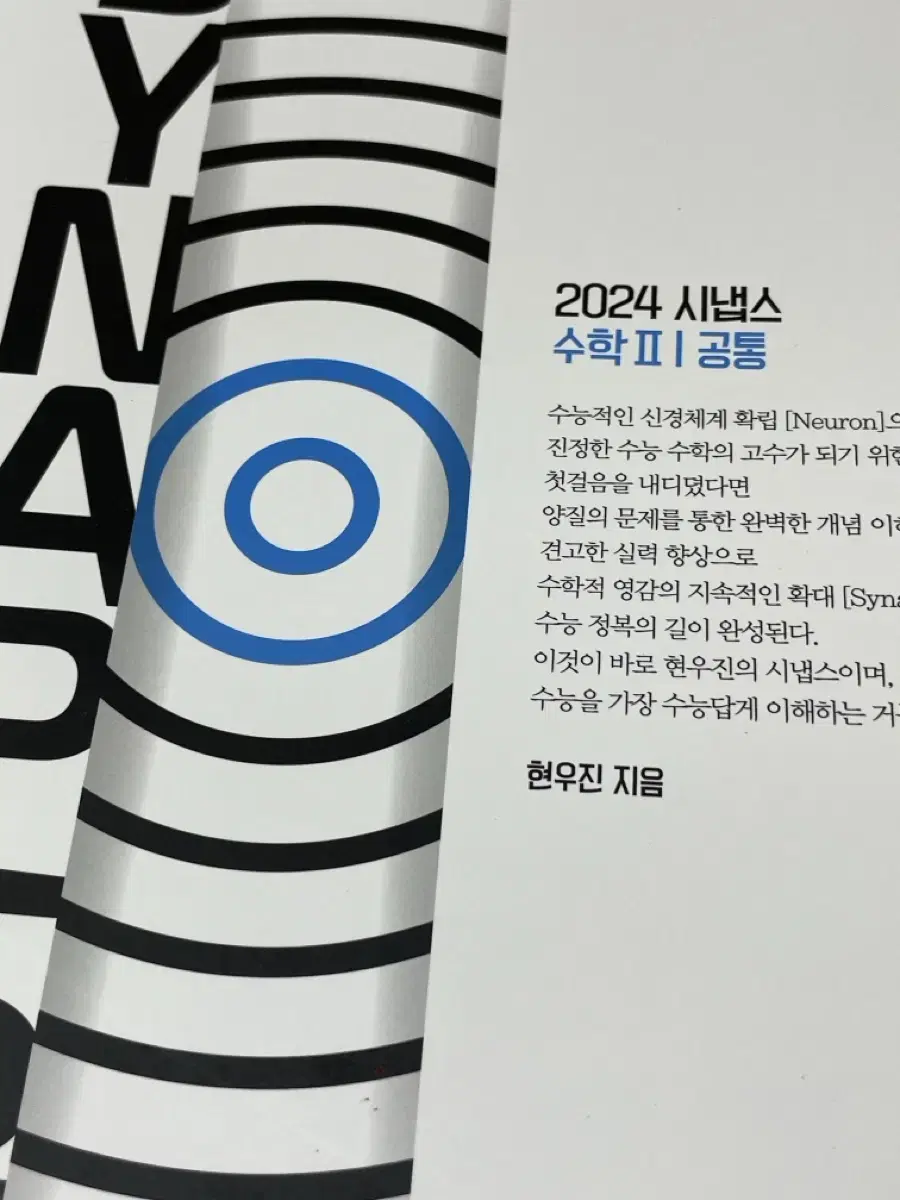 2024학년도 대비 시냅스 수2