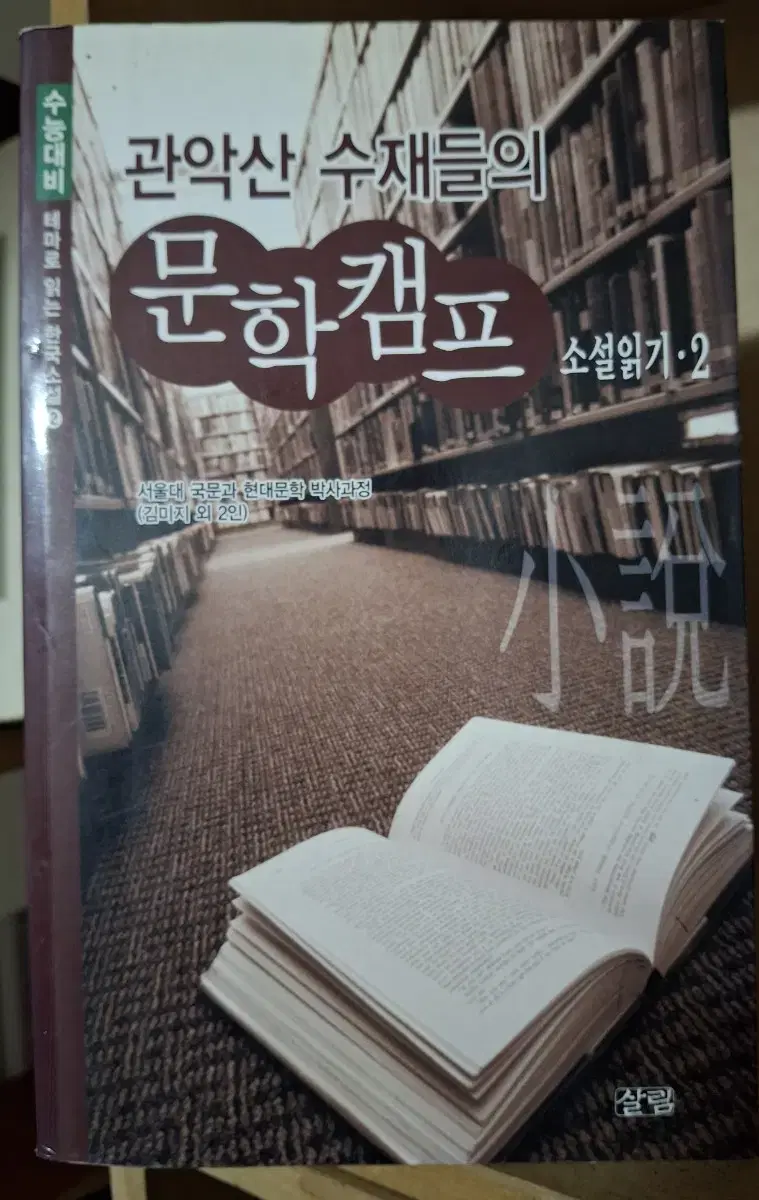 (Written by Kim Miji and 2 others) Literature Camp Novel Reading by Gwanak San Talents 2