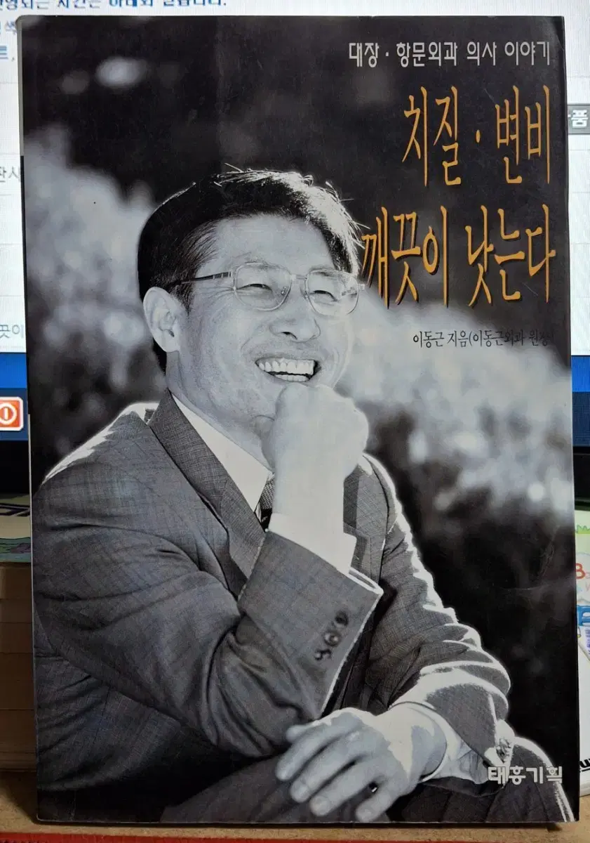 (이동근 지음) 대장.항문외과 의사이야기 - 치질.변비 깨끗이 낫는다