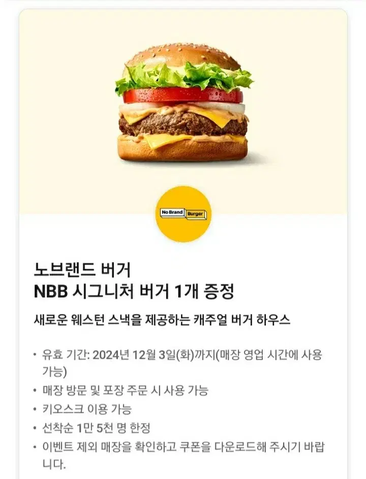 노브랜드버거 NBB 시그니처 버거 (~ 12/3)