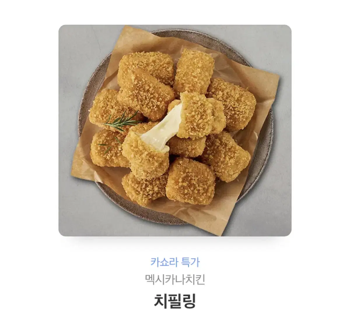 멕시카나치킨 치필링