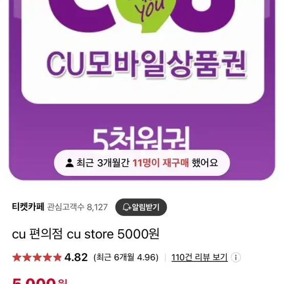 CU 5000원 기프티콘