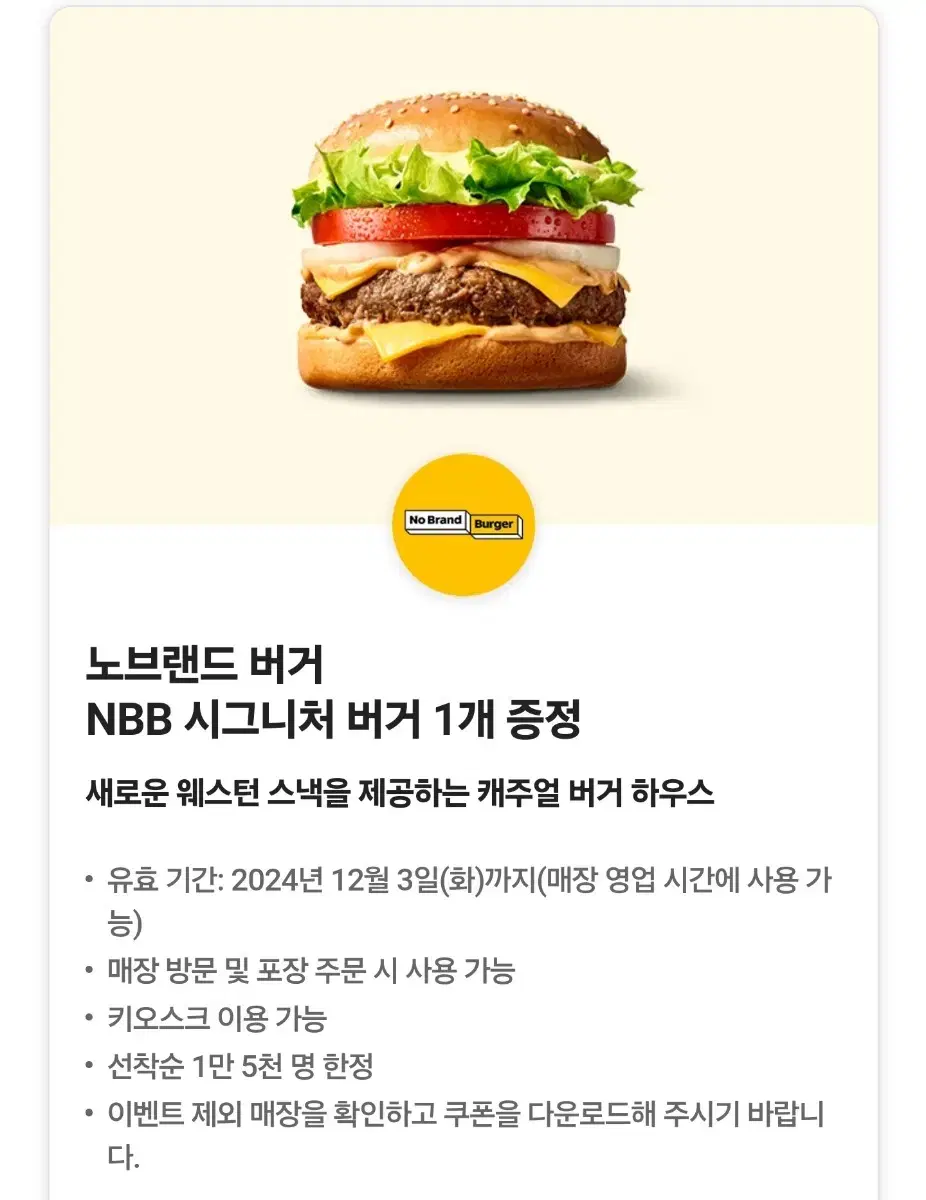 노브랜드버거 NBB 시그니처버거 단품 기프티콘