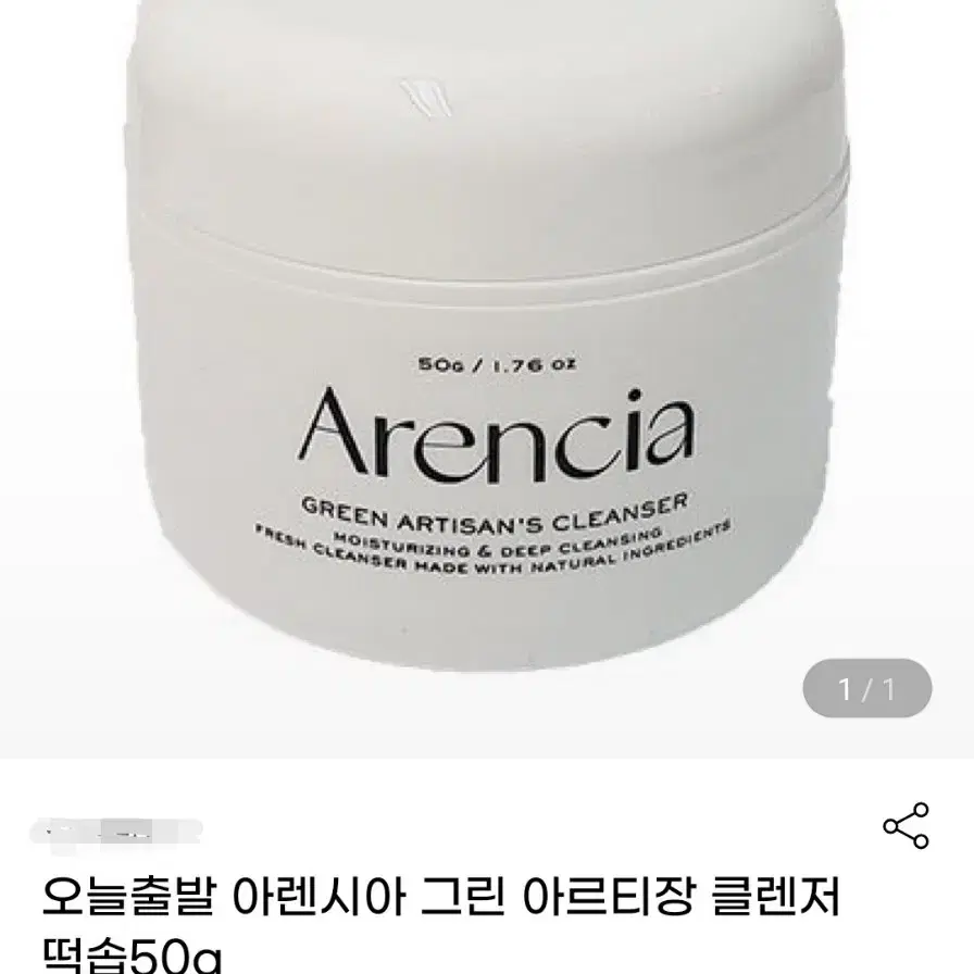 아렌시아 아르티장 떡숍 클렌저 1개 50g