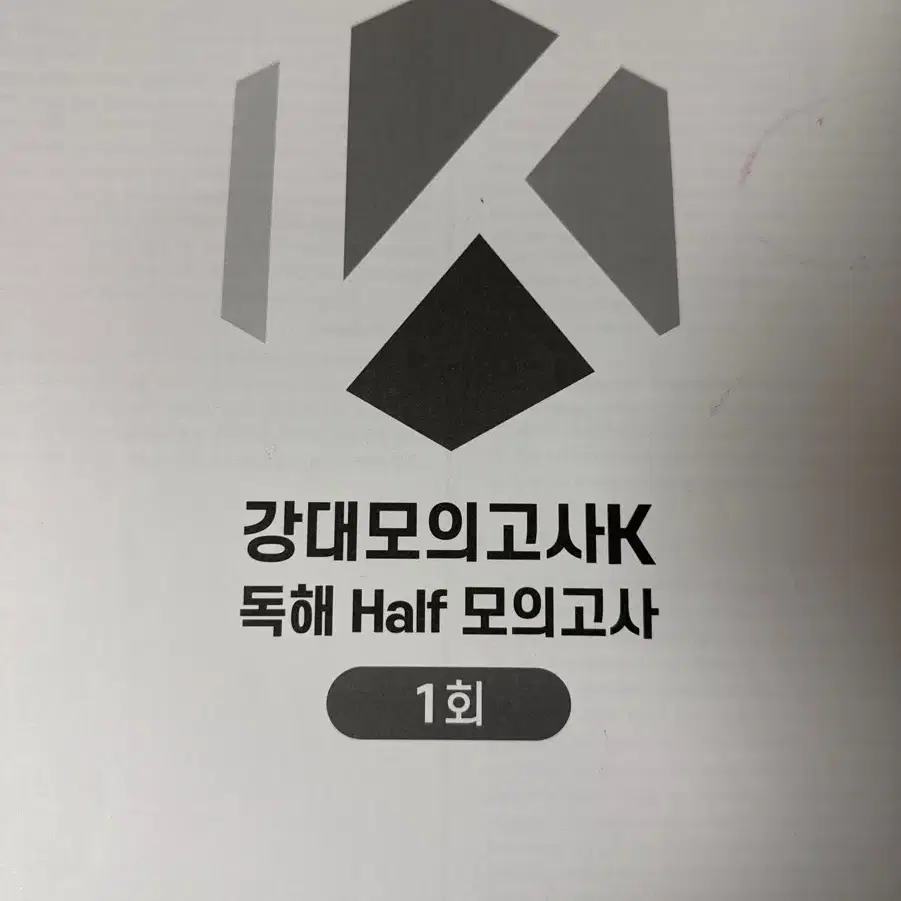 25 강대모의고사 k half모의고사 1-10,12,14회