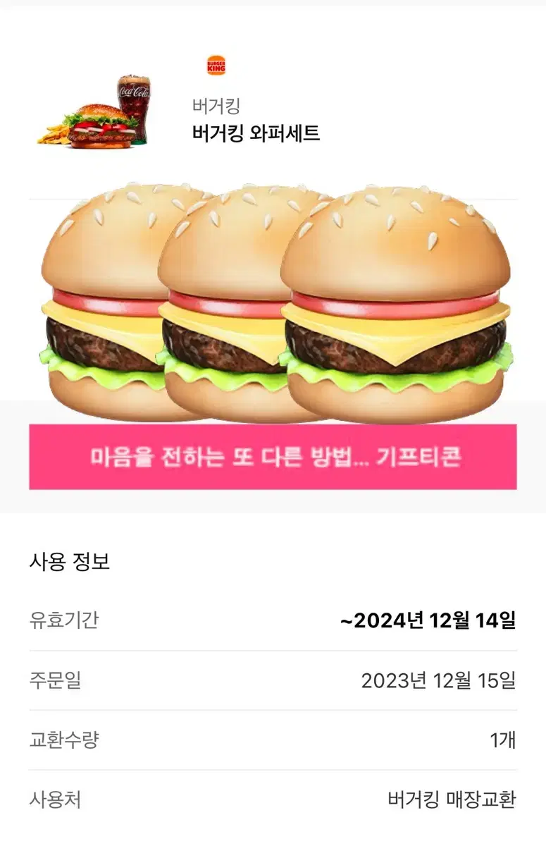 버거킹 와퍼 세트 기프티콘