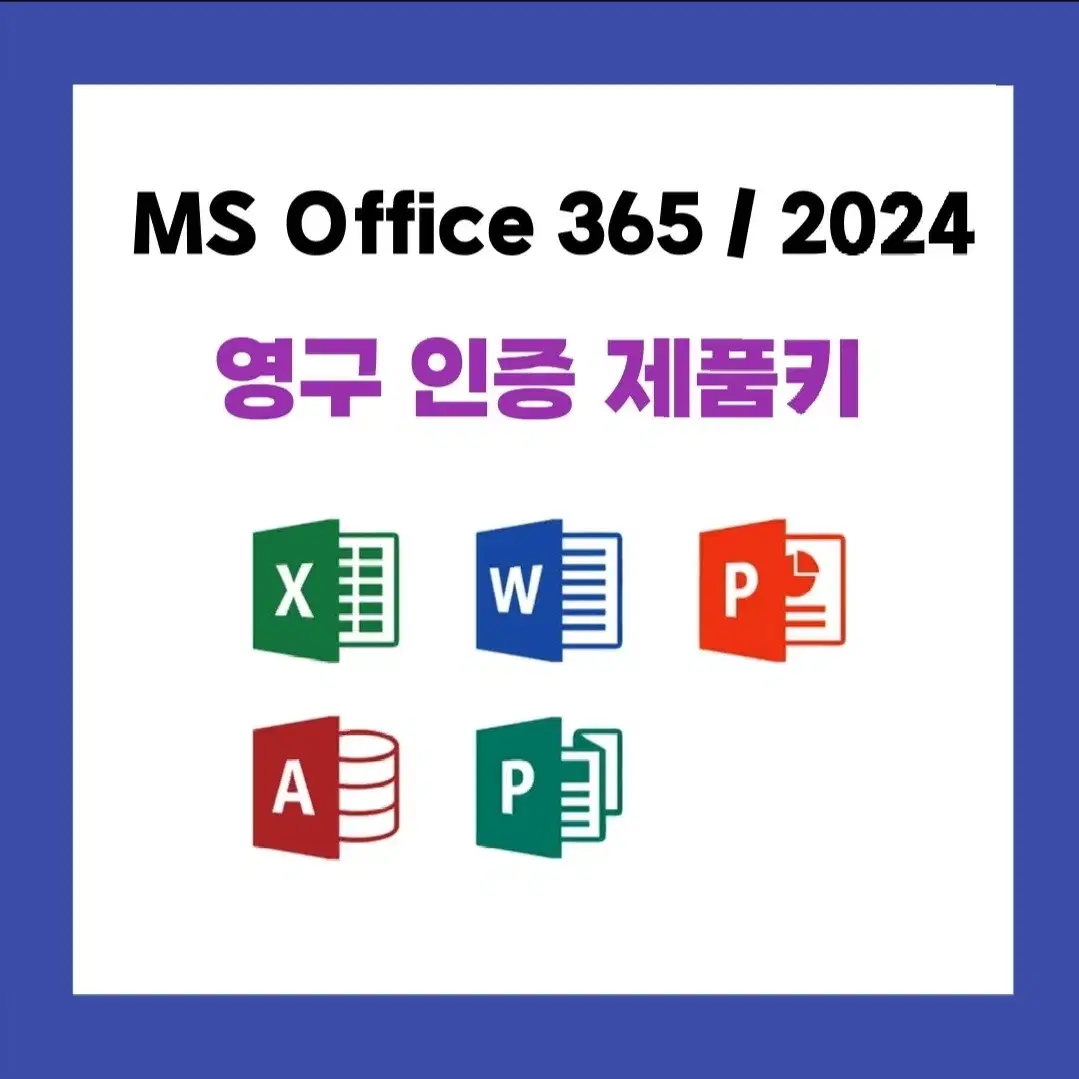 오피스 365 정품 키 파워포인트 워드 엑셀 마이크로소프트 계정 판매