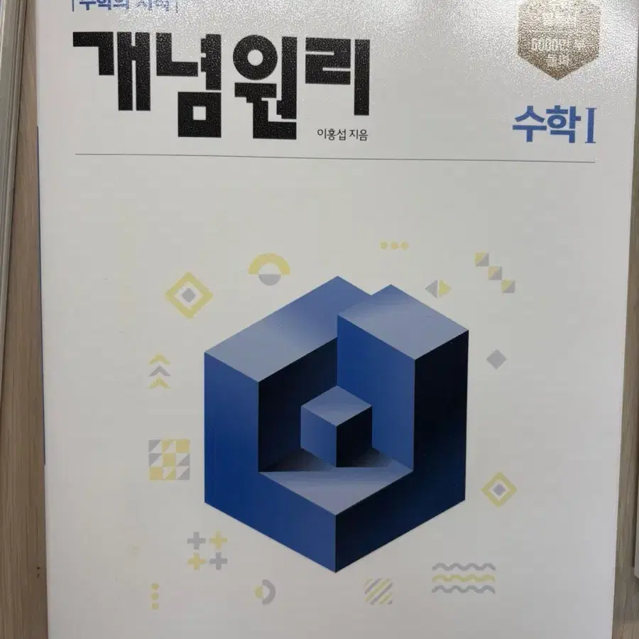 개념원리 수1 새책