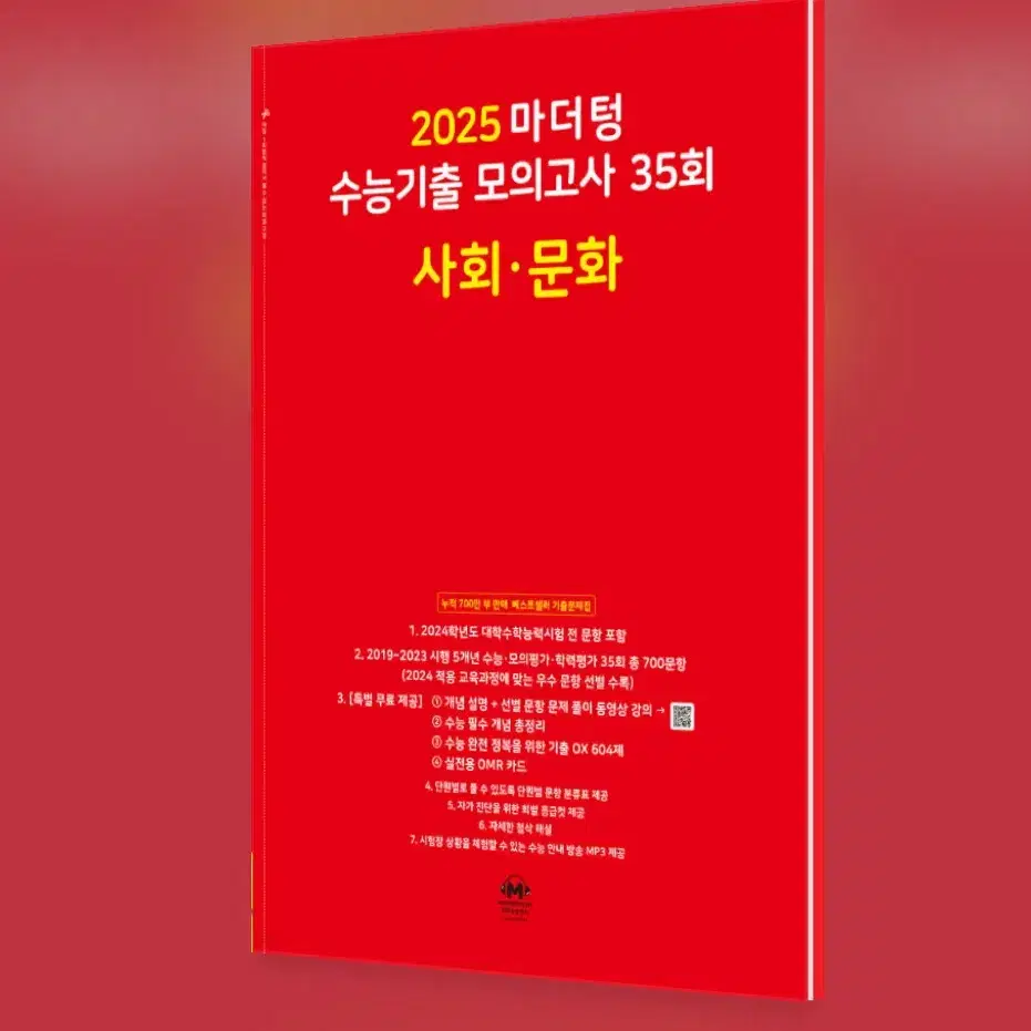 새상품 2025 마더텅 수능기출 모의고사 사회문화  빨더텅