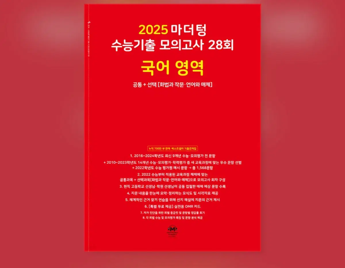 새상품 2025 마더텅 수능기출 모의고사 국어 빨더텅