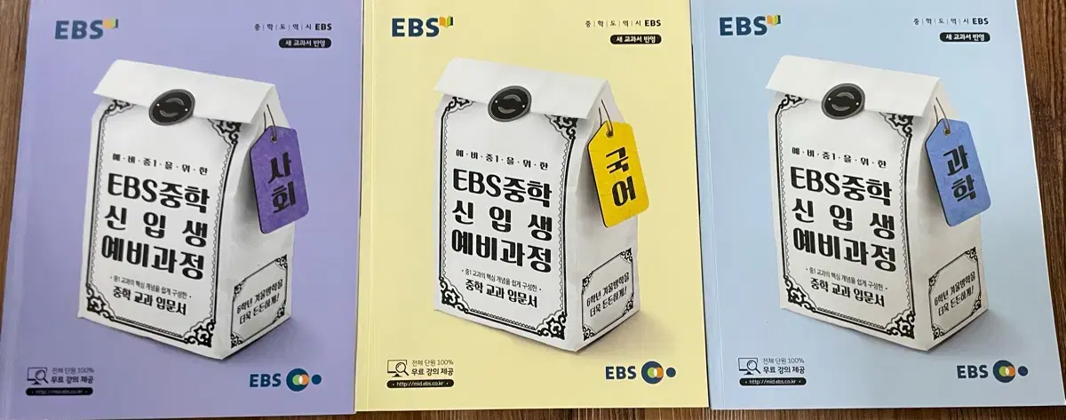 EBS 중학 신입생 예비과정 (중1) 과학,국어,사회