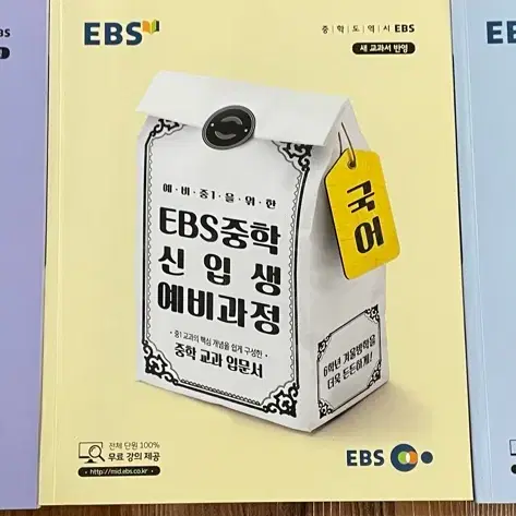 EBS 중학 신입생 예비과정 (중1) 과학,국어,사회