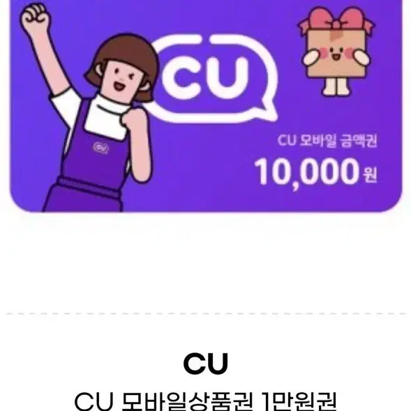 cu 편의점 상품권 10000 원