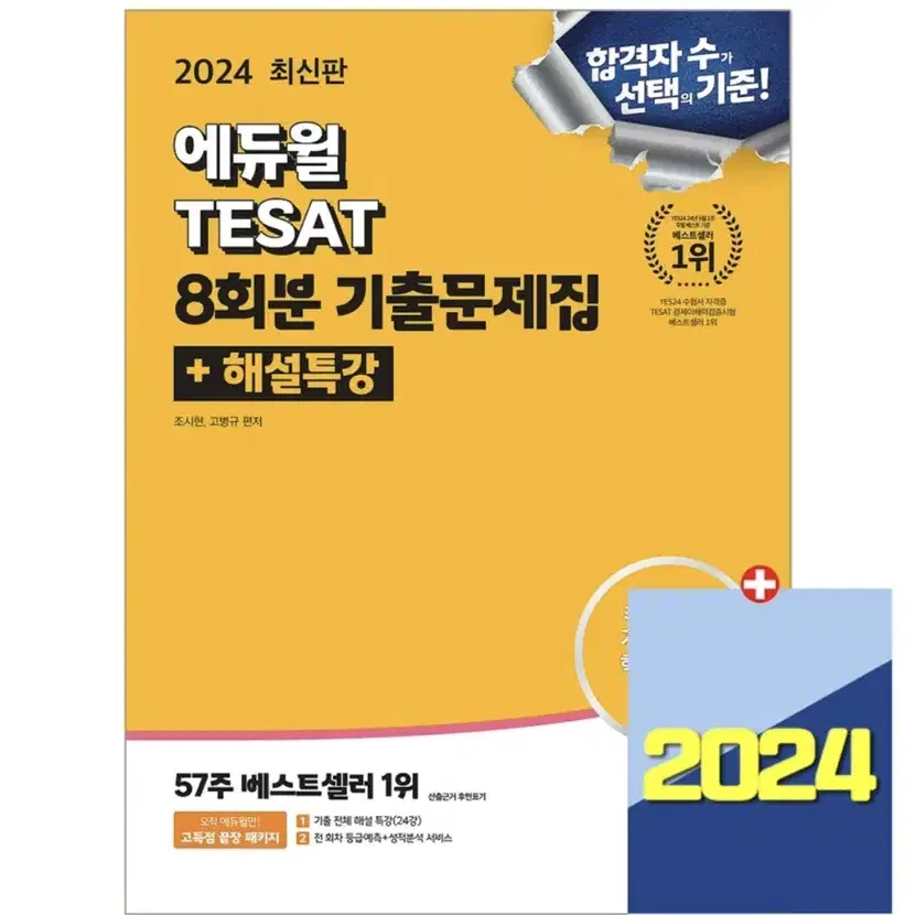 2024 에듀윌 테셋 8회분 기출문제집 새상품