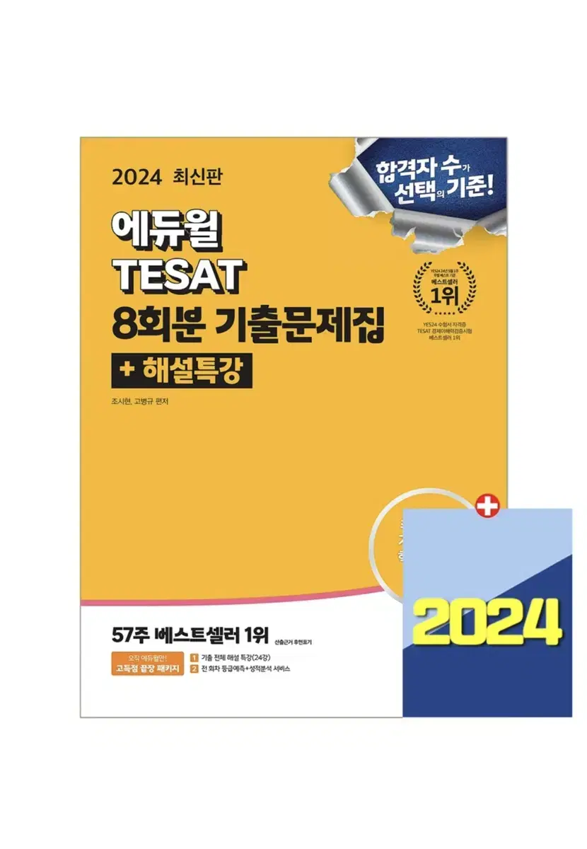 2024 에듀윌 테셋 8회분 기출문제집 새상품