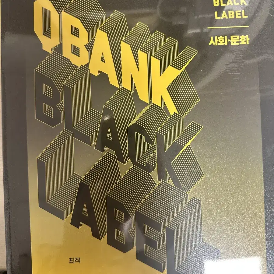 최적T 사회문화 큐뱅크블랙라벨 QBANK BLACK LABEL