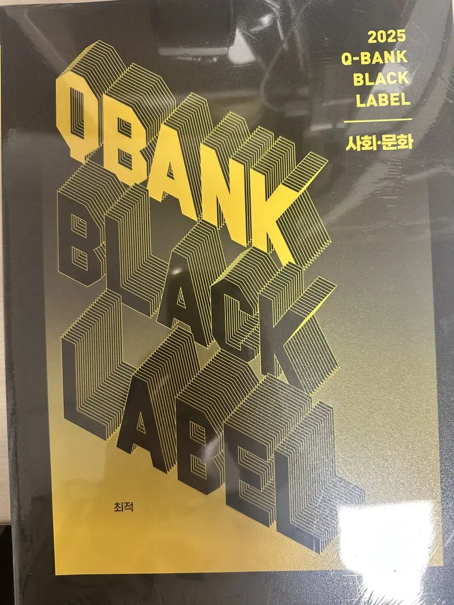 최적T 사회문화 큐뱅크블랙라벨 QBANK BLACK LABEL