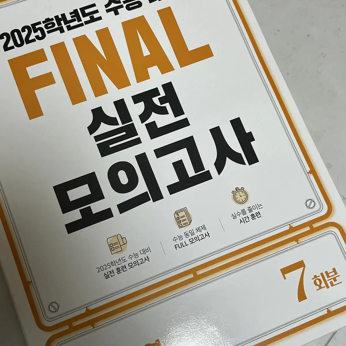 2025학년도 EBS FINAL 실전 모의고사 영어 양도 판매