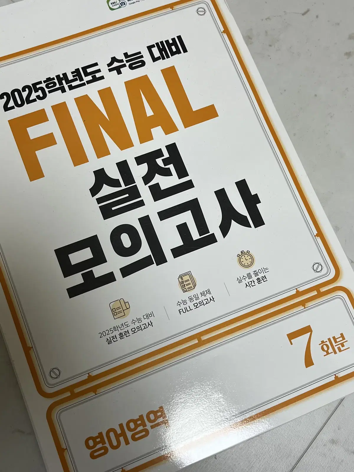 2025학년도 EBS FINAL 실전 모의고사 영어 양도 판매