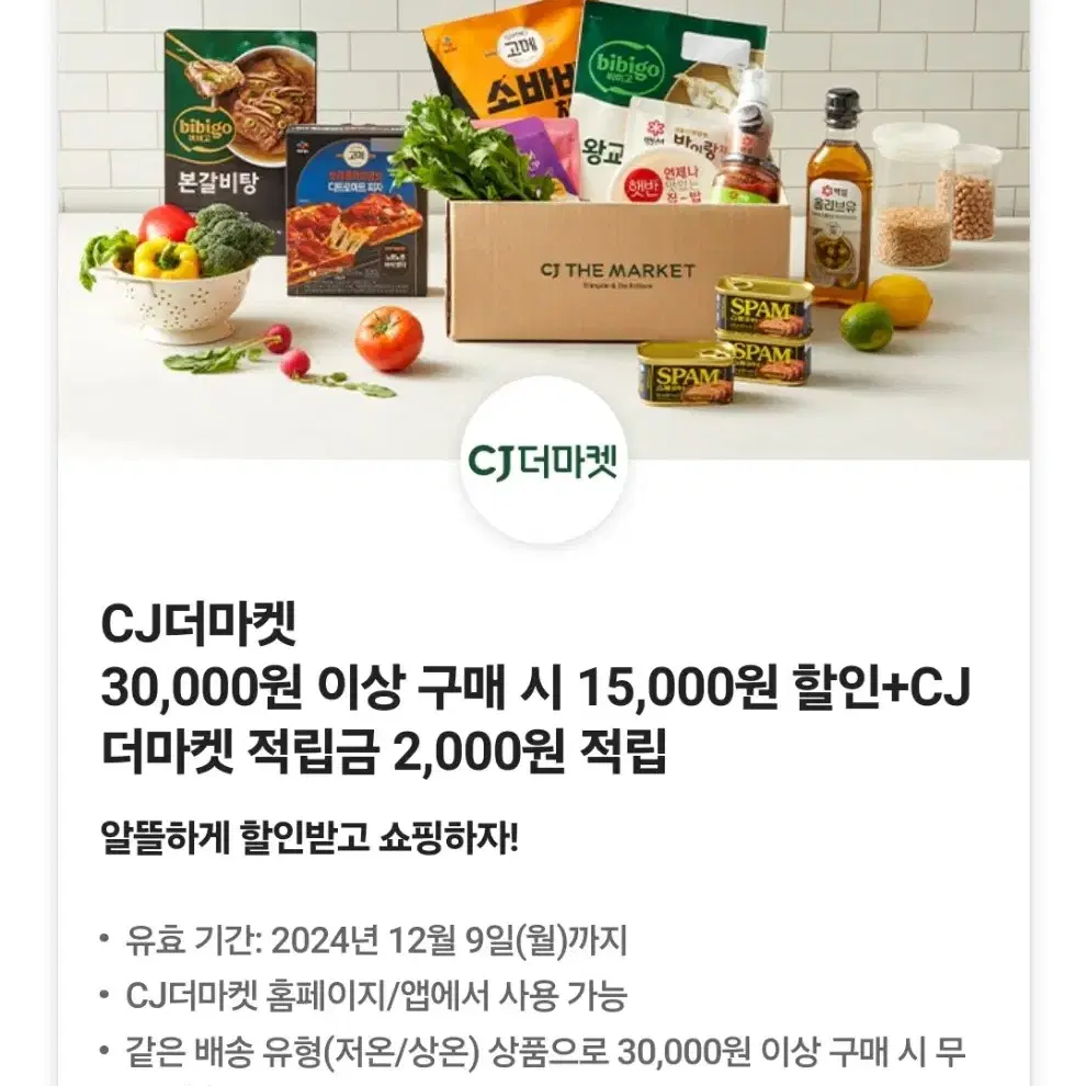 cj더마켓 15000원 할인 + 적립금 2000원