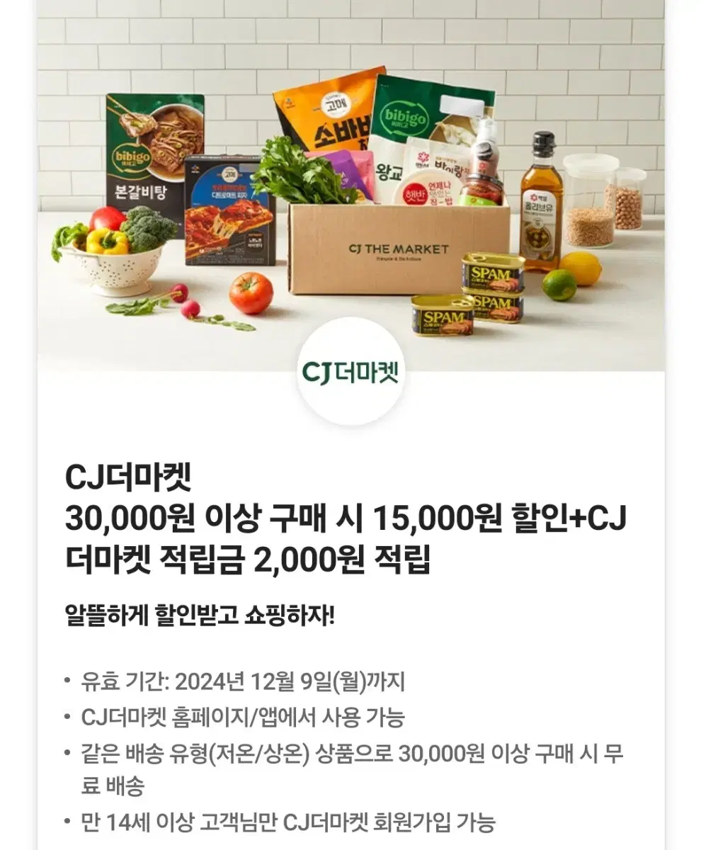 cj더마켓 15000원 할인 + 적립금 2000원