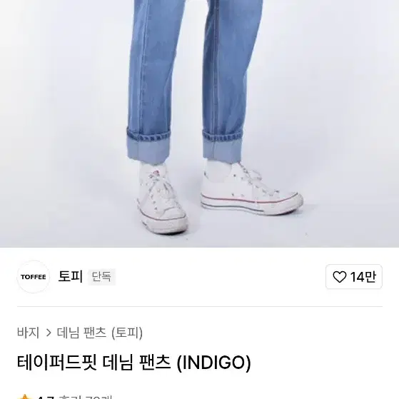 토피 테이퍼드핏 데님팬츠 L 인디고 블루