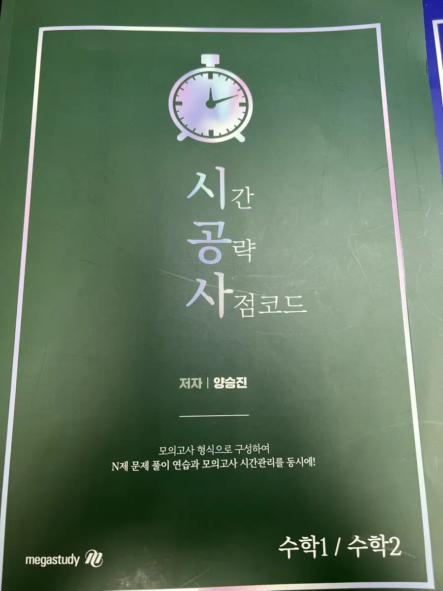 양승진 25년 시공사(시간공략사점코드) 수1수2, 미적분판매