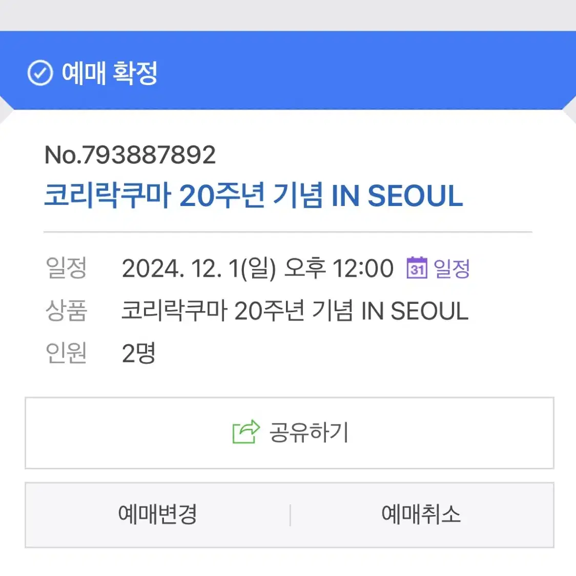 코리락쿠마 팝업 12/1 일요일 양도 2인