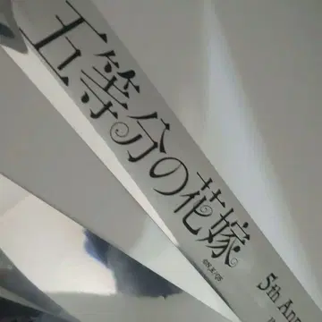 5등분의 신부 5주년 기념 EVENT 요코하마 아레나은색 테이프