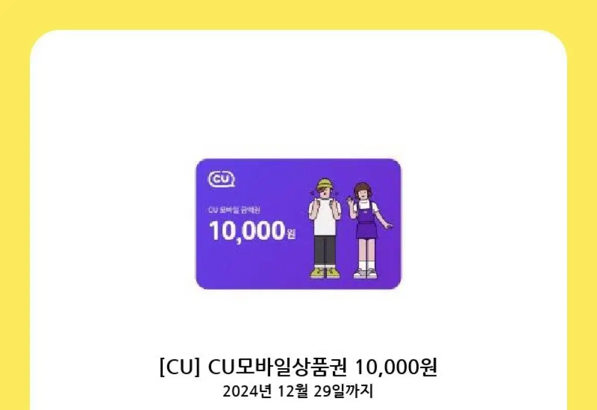 CU 기프티콘 깊티 1만원권 10000원권