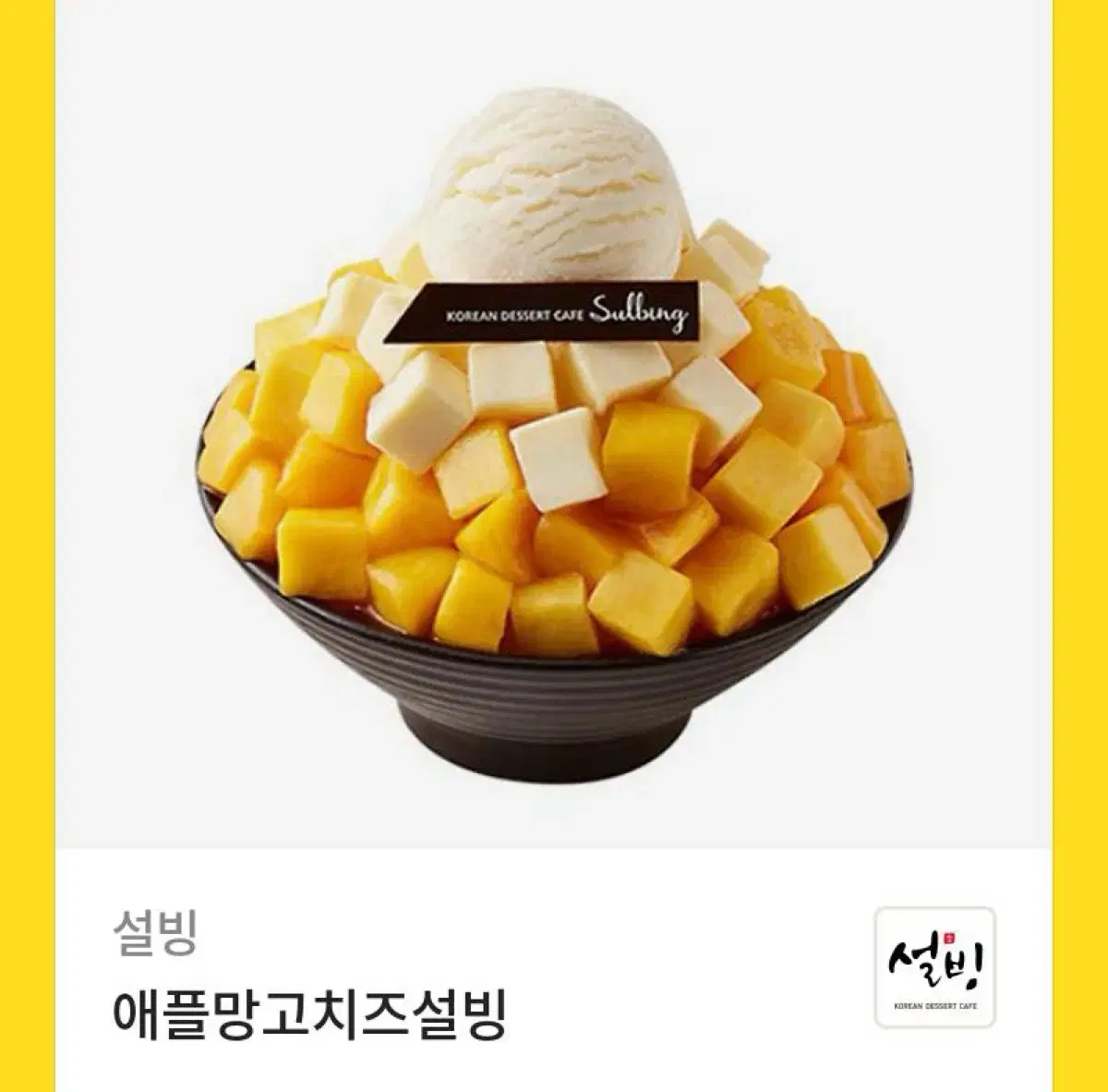 설빙 애플망고치즈 기간 내년 10월