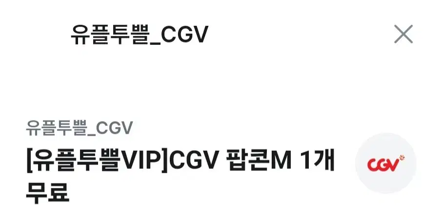 기간 24년 11월 30오늘까지인 cgv팝콘 M사이즈 단품 판매합니다