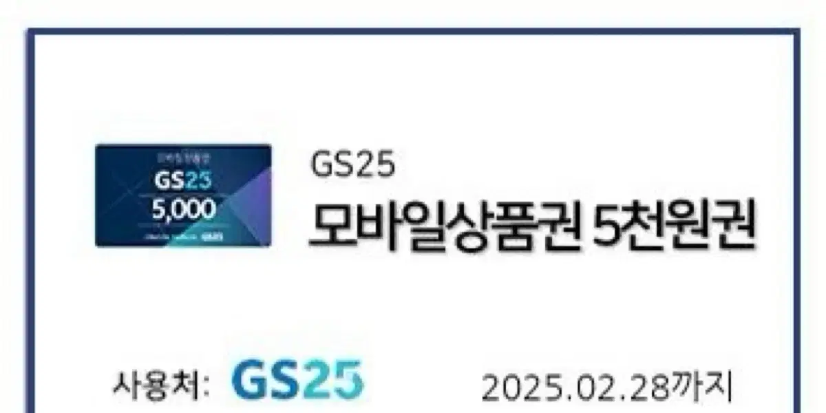 GS25 5000원권 4300원에 판매합니다