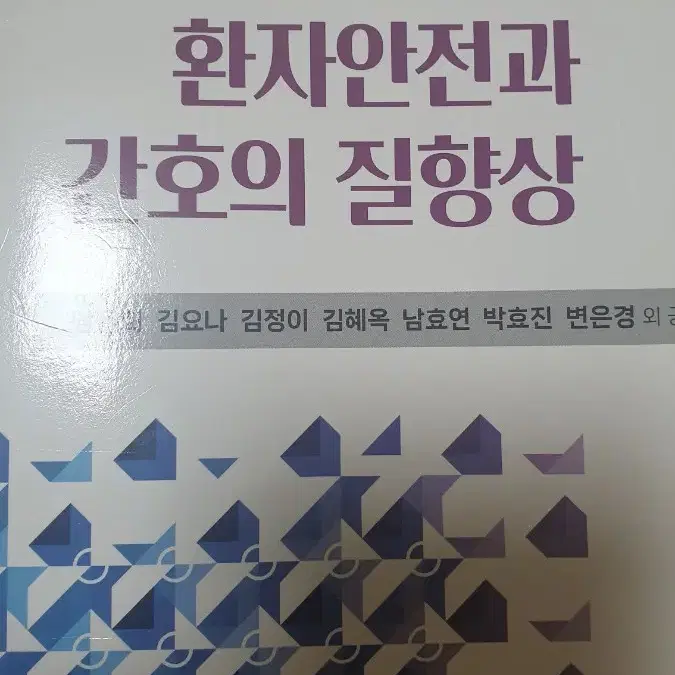 환자안전과 간호의 질향상 2023 수문사