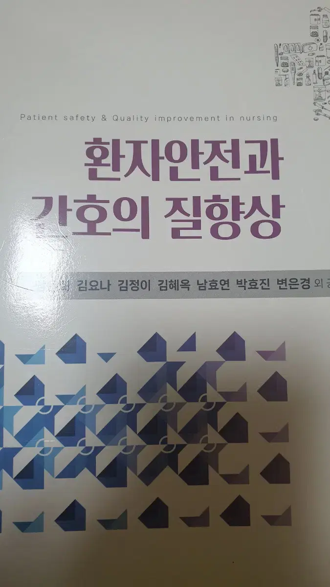 환자안전과 간호의 질향상 2023 수문사