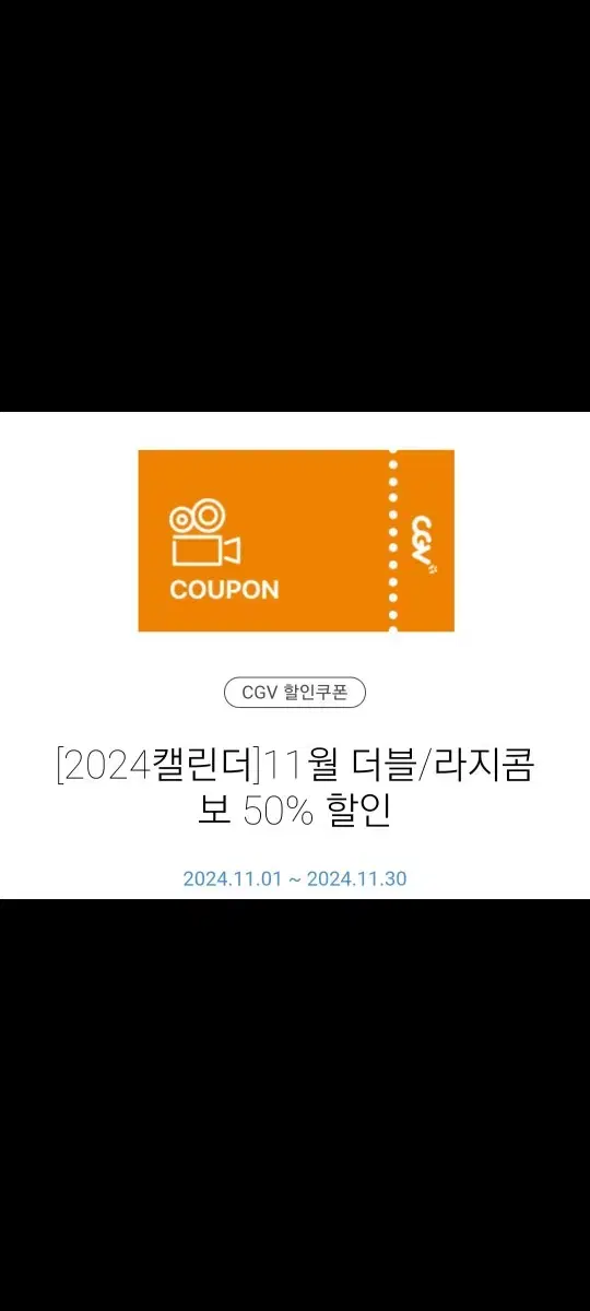 CGV 11월 더블 라지콤보 50% 할인