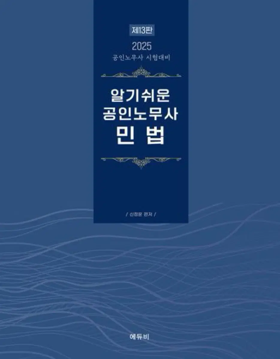 2025 신정운 민법 노무사 1차 교재 판매합니다