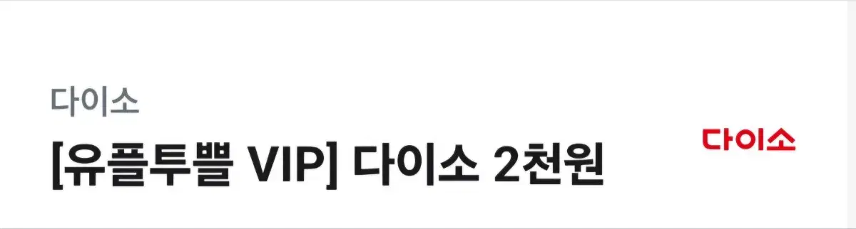 다이소 2천원권 기간 24.11.30 오늘까지