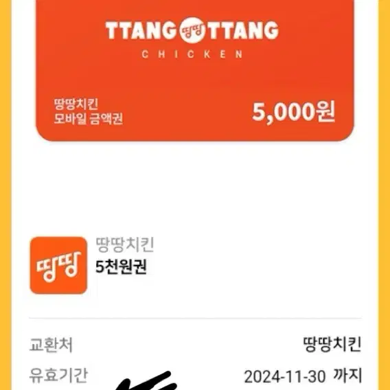 땅땅치킨 5000원쿠폰