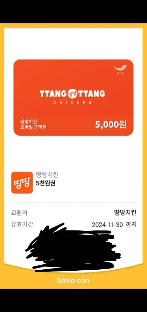 땅땅치킨 5000원쿠폰