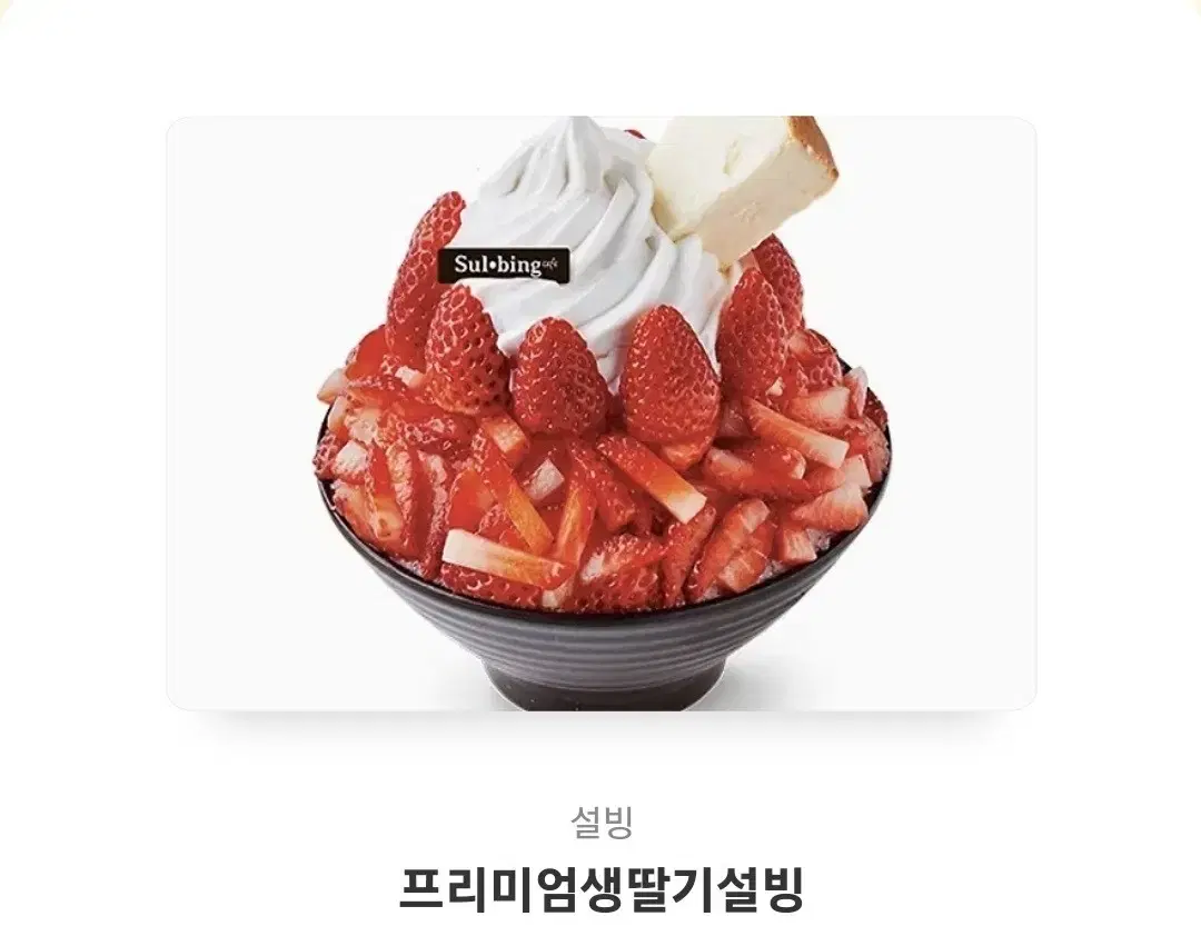 설빙 프리미엄딸기 빙수