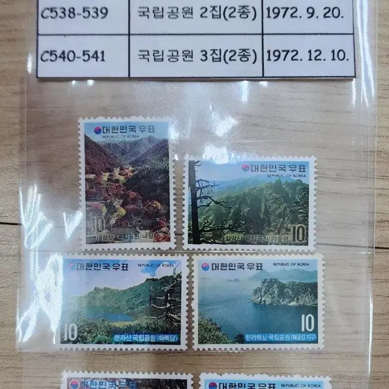 (우표)1972년 국립공원시리즈 6종