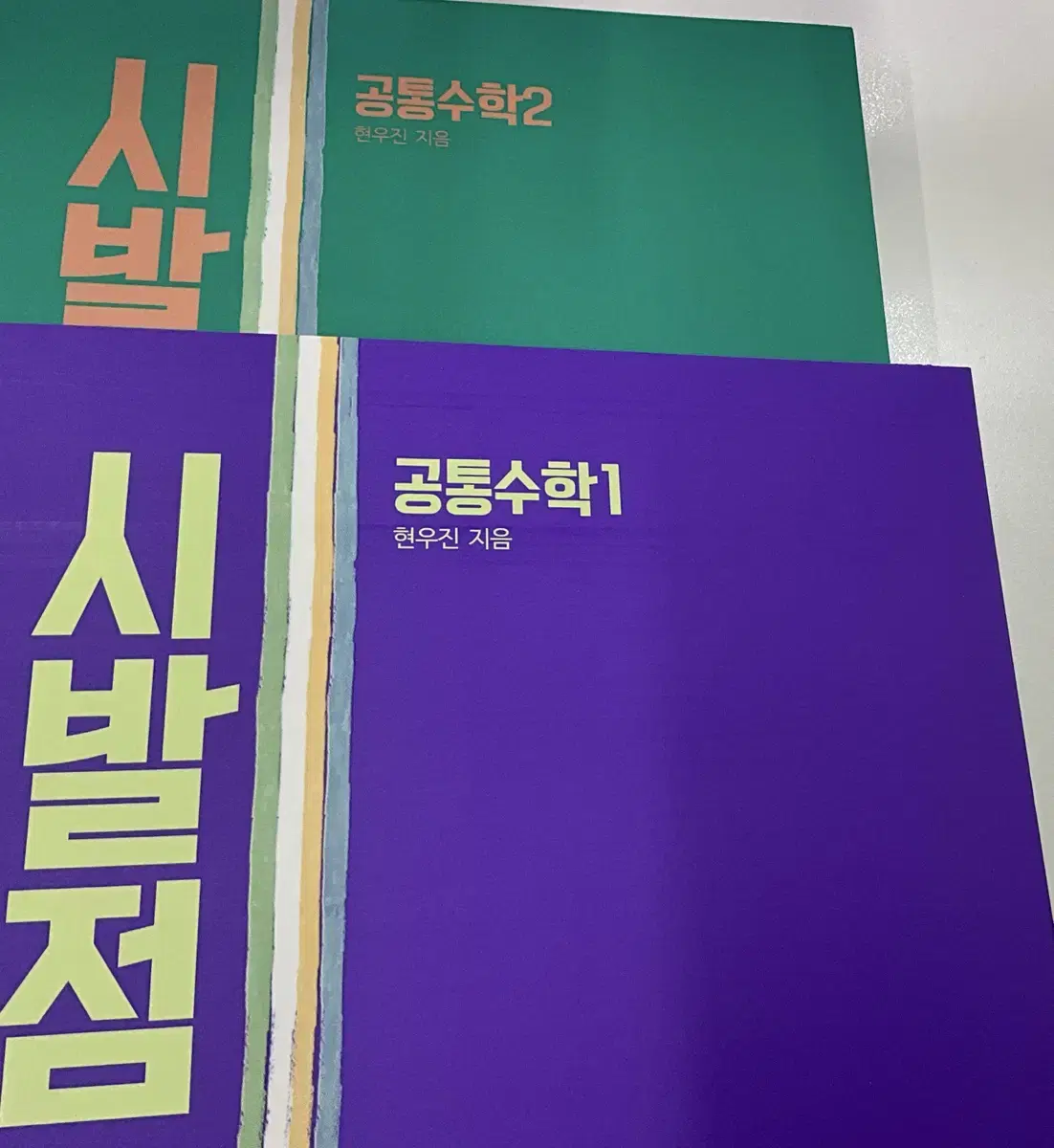 시발점 공통수학 1 2 새책