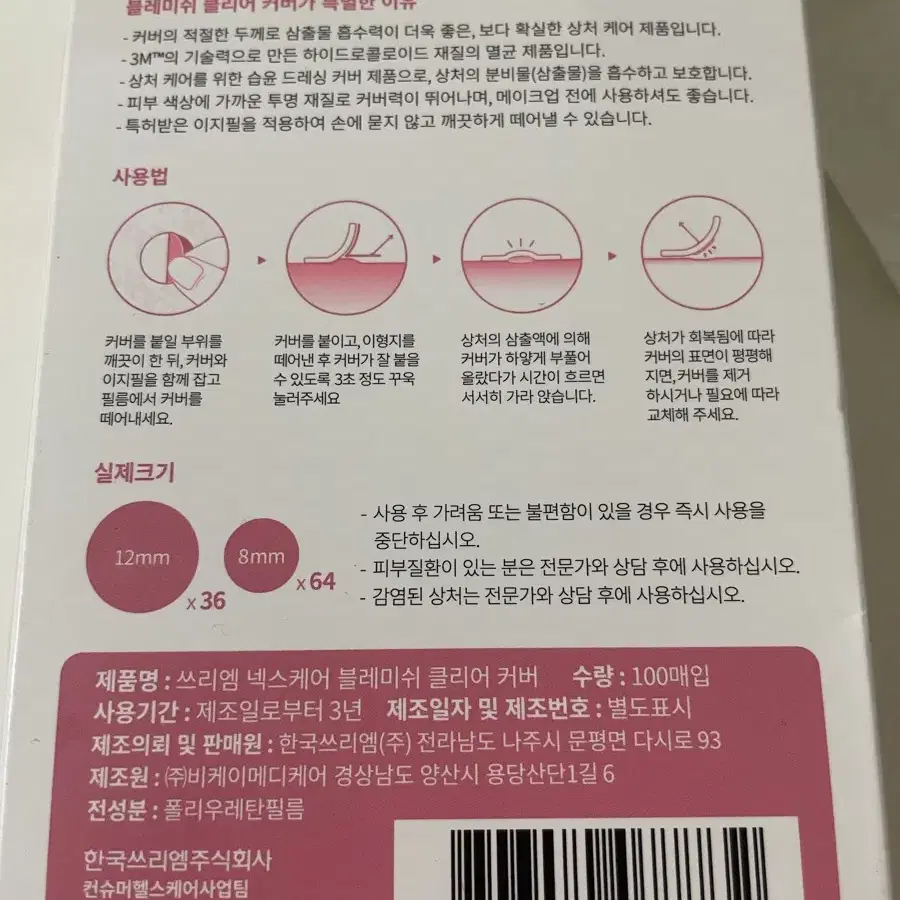 3M 넥스케어 블레미쉬 클리어 커버 78개