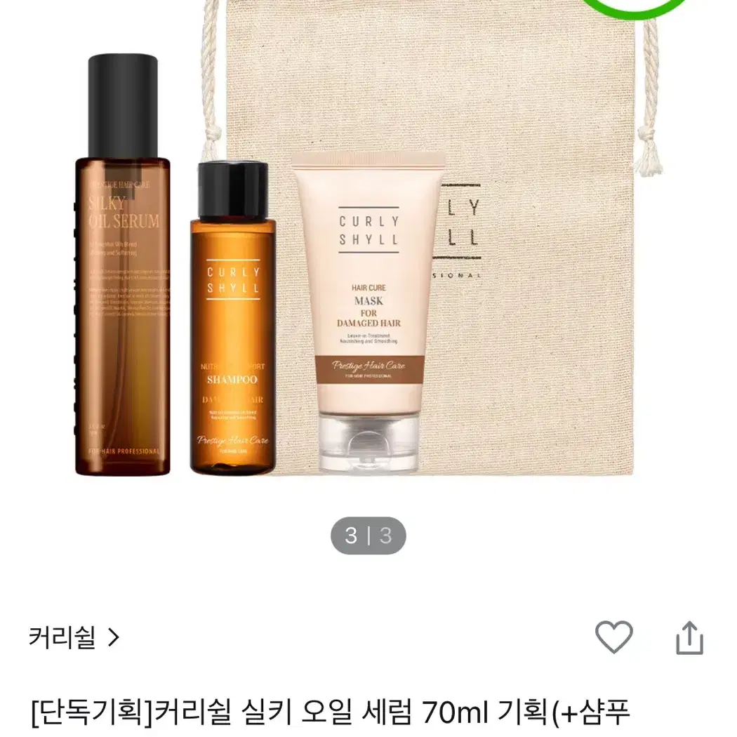 커리쉴 실키오일 세럼 패키지